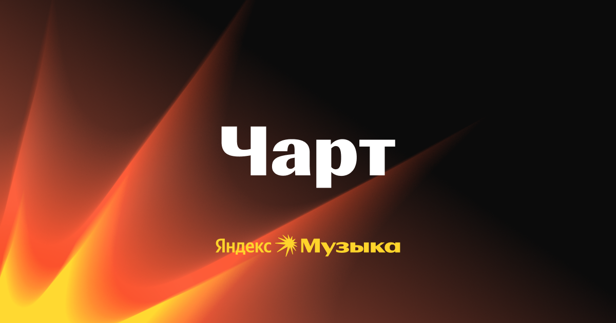 Музыка первого чарт. Чарты музыки.